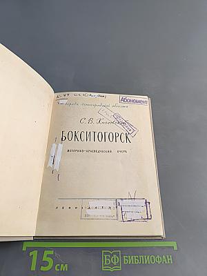 Бокситогорск. Историко-краеведческий очерк
