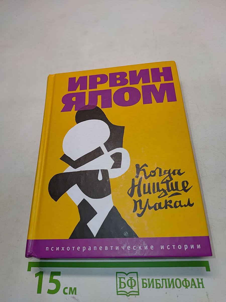 Когда Ницше плакал
