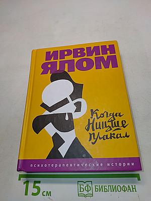 Когда Ницше плакал