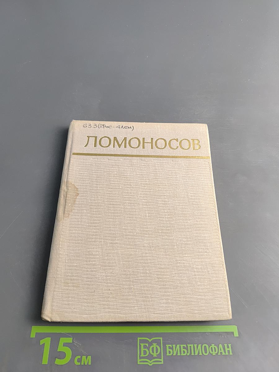 Ломоносов