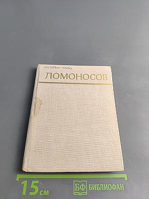 Ломоносов