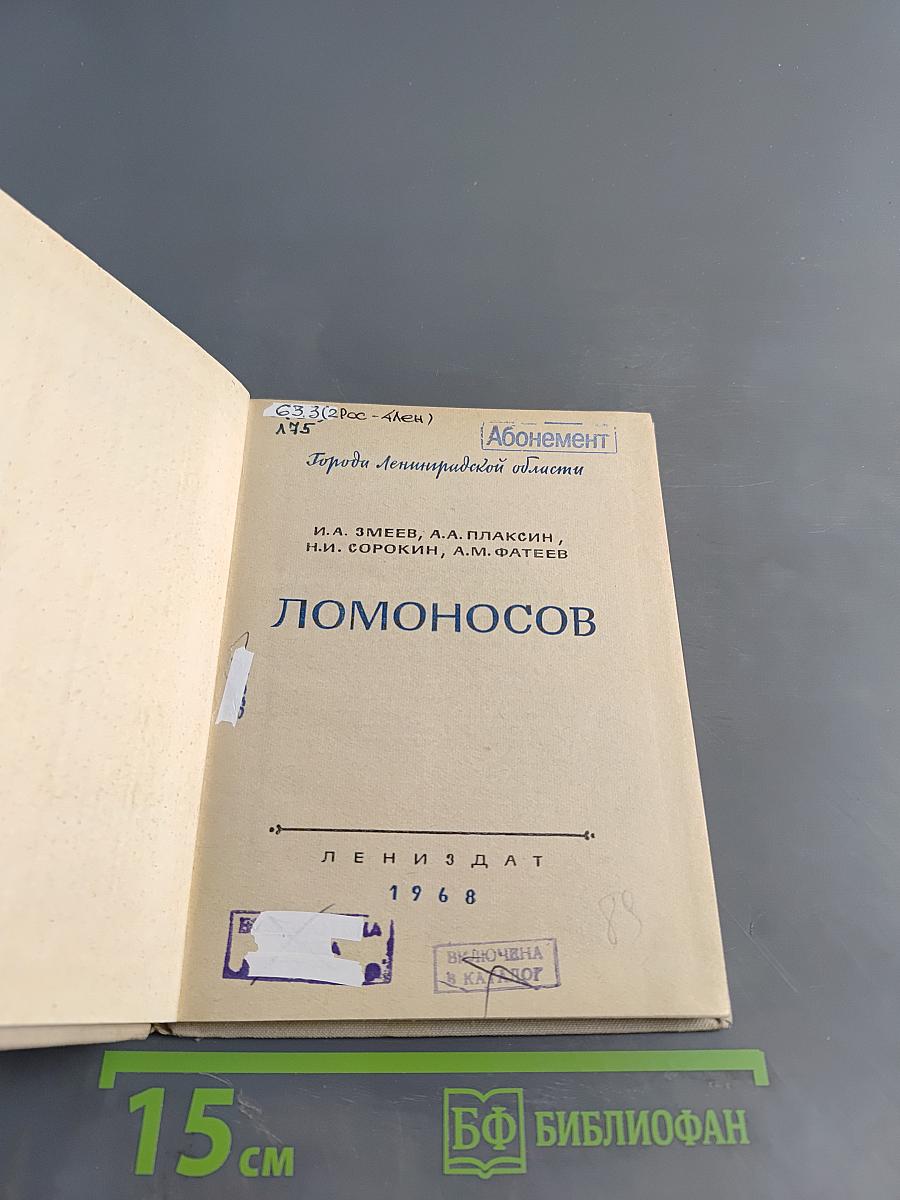 Ломоносов