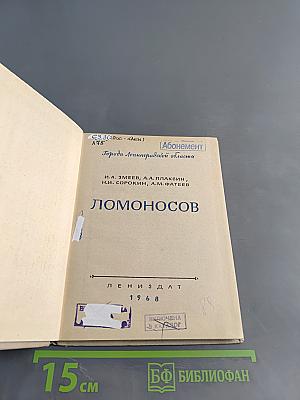 Ломоносов