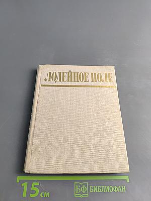 Лодейное поле