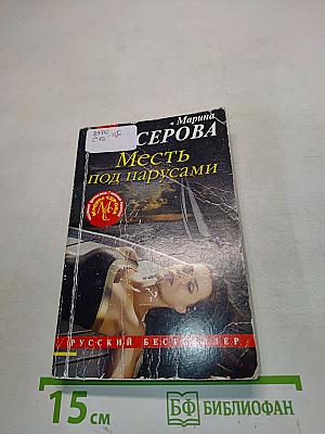 Месть под парусами