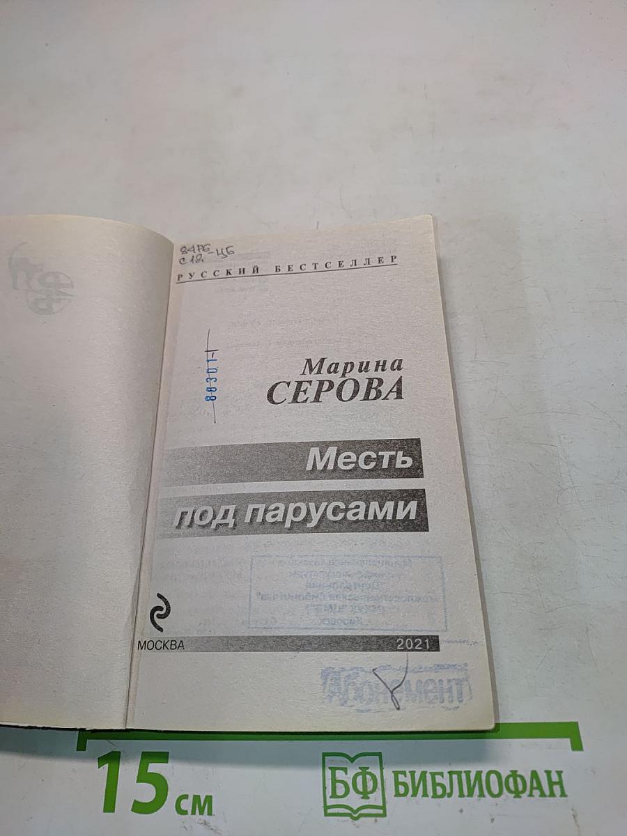 Месть под парусами