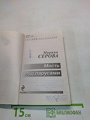 Месть под парусами