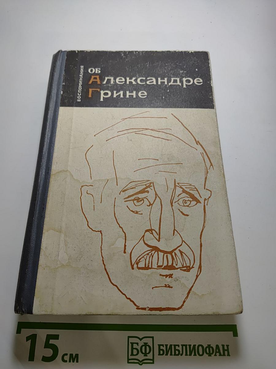 Воспоминания об Александре Грине