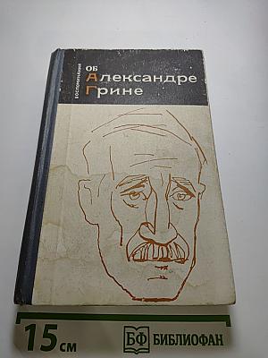 Воспоминания об Александре Грине