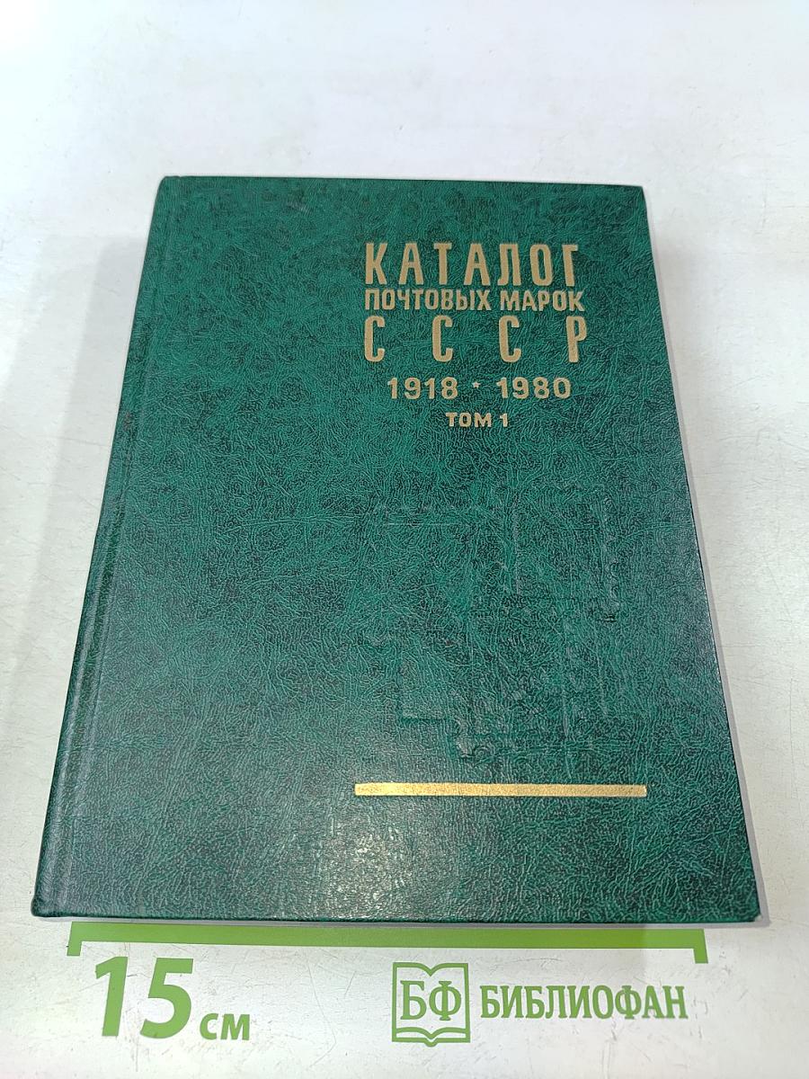 Каталог почтовых марок СССР 1918-1980. Том 1