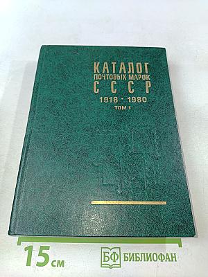 Каталог почтовых марок СССР 1918-1980. Том 1