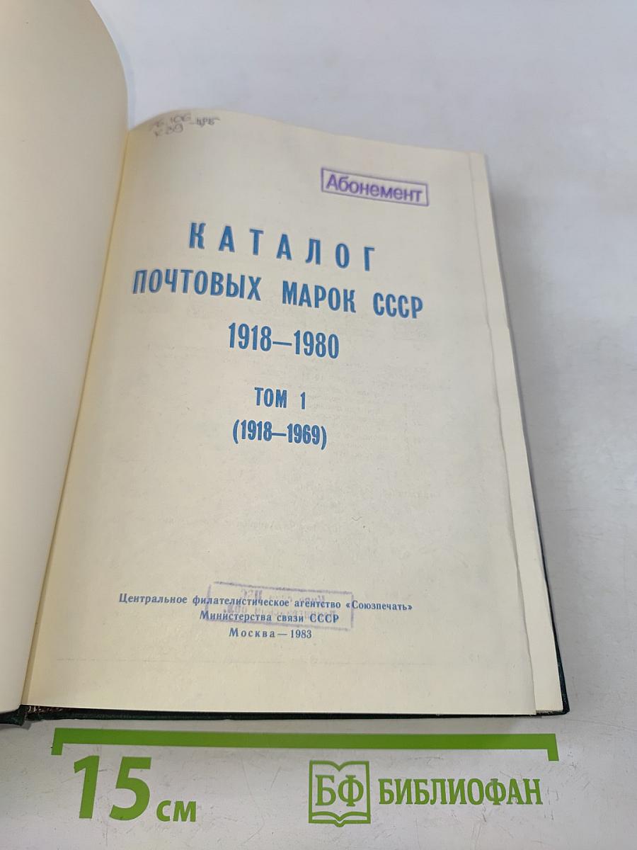 Каталог почтовых марок СССР 1918-1980. Том 1