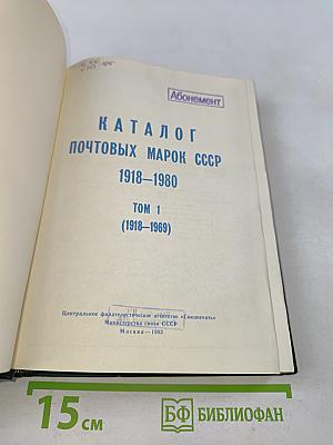 Каталог почтовых марок СССР 1918-1980. Том 1