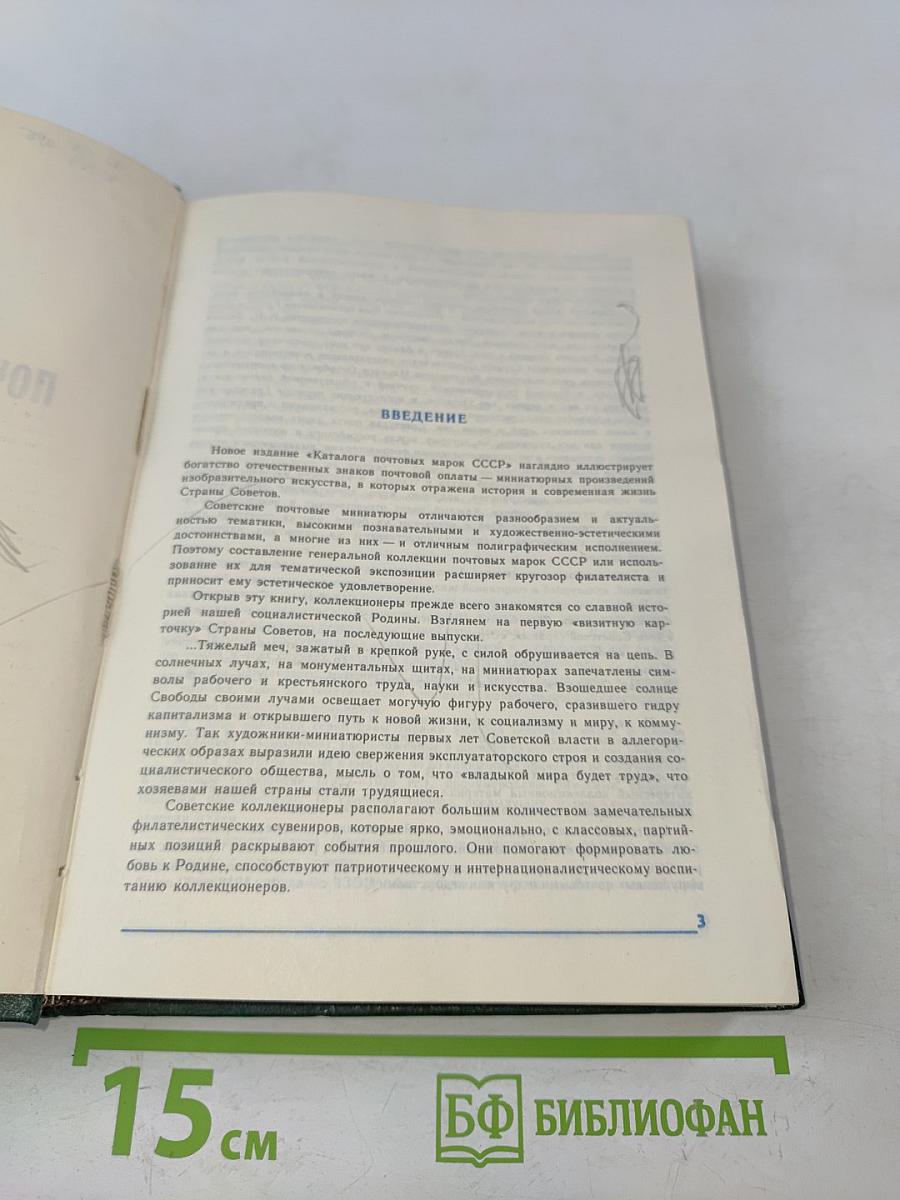 Каталог почтовых марок СССР 1918-1980. Том 1