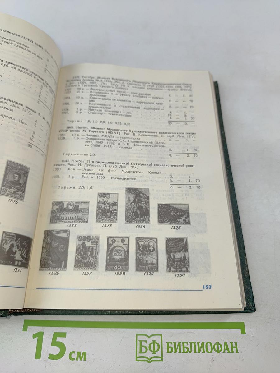 Каталог почтовых марок СССР 1918-1980. Том 1