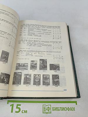 Каталог почтовых марок СССР 1918-1980. Том 1