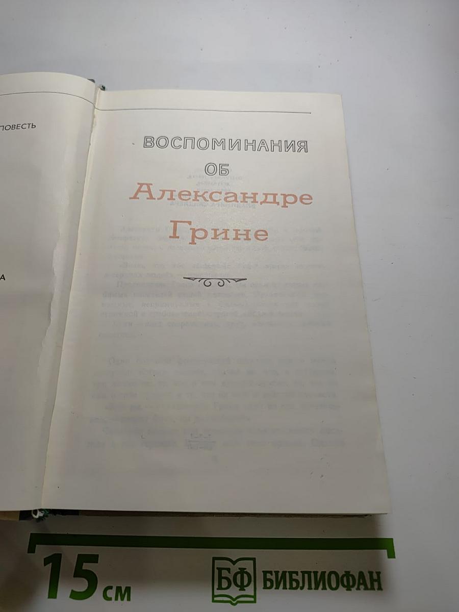 Воспоминания об Александре Грине