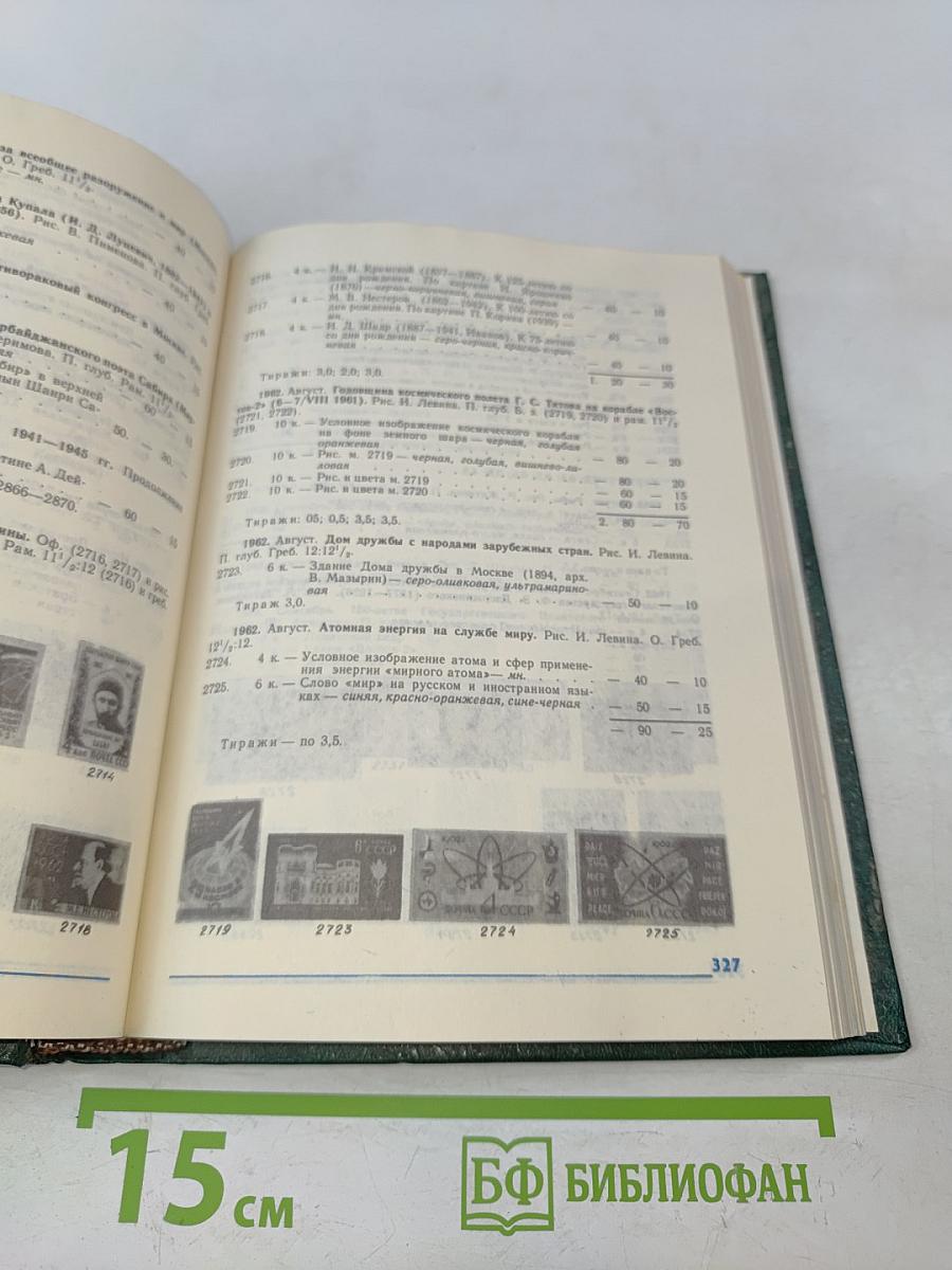 Каталог почтовых марок СССР 1918-1980. Том 1