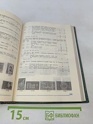 Каталог почтовых марок СССР 1918-1980. Том 1