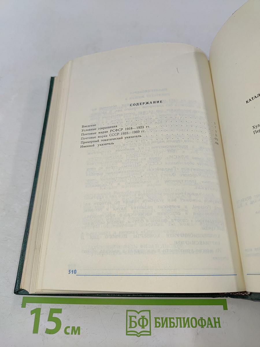 Каталог почтовых марок СССР 1918-1980. Том 1