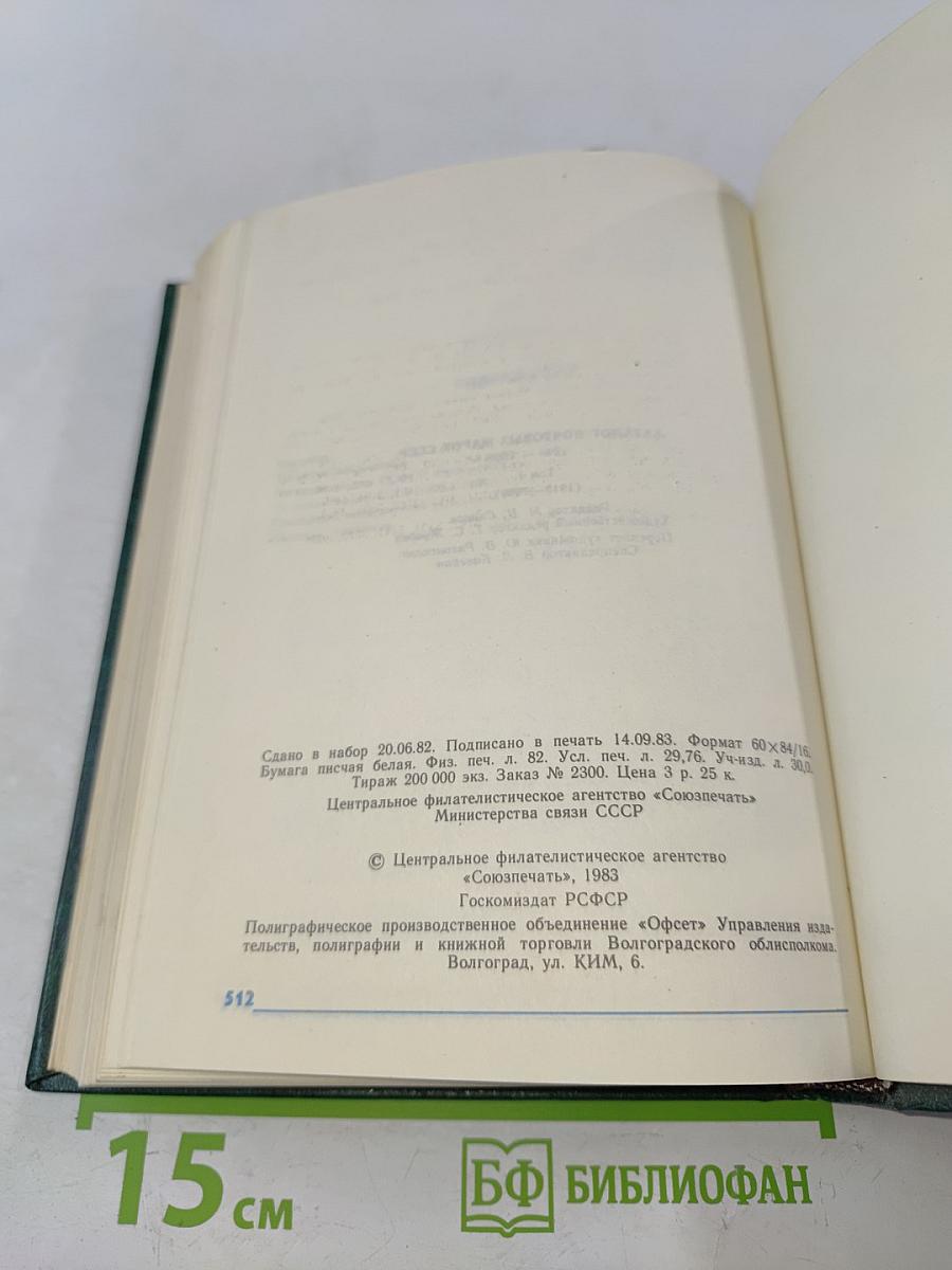 Каталог почтовых марок СССР 1918-1980. Том 1