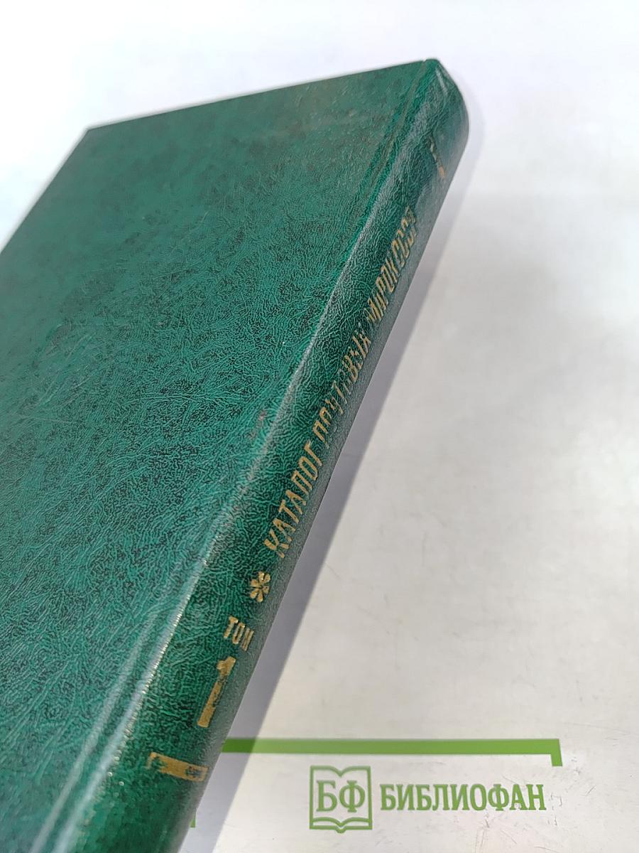 Каталог почтовых марок СССР 1918-1980. Том 1