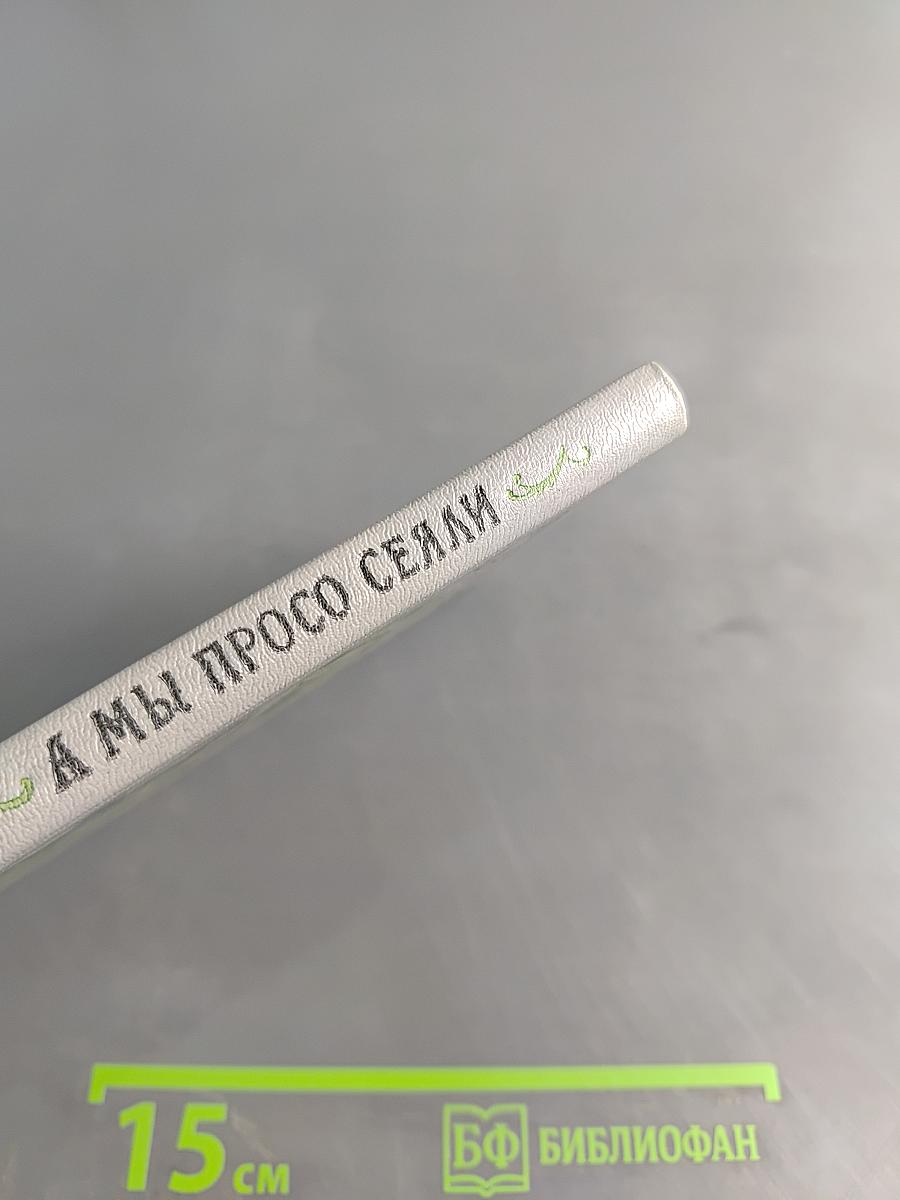 А мы просто сеяли