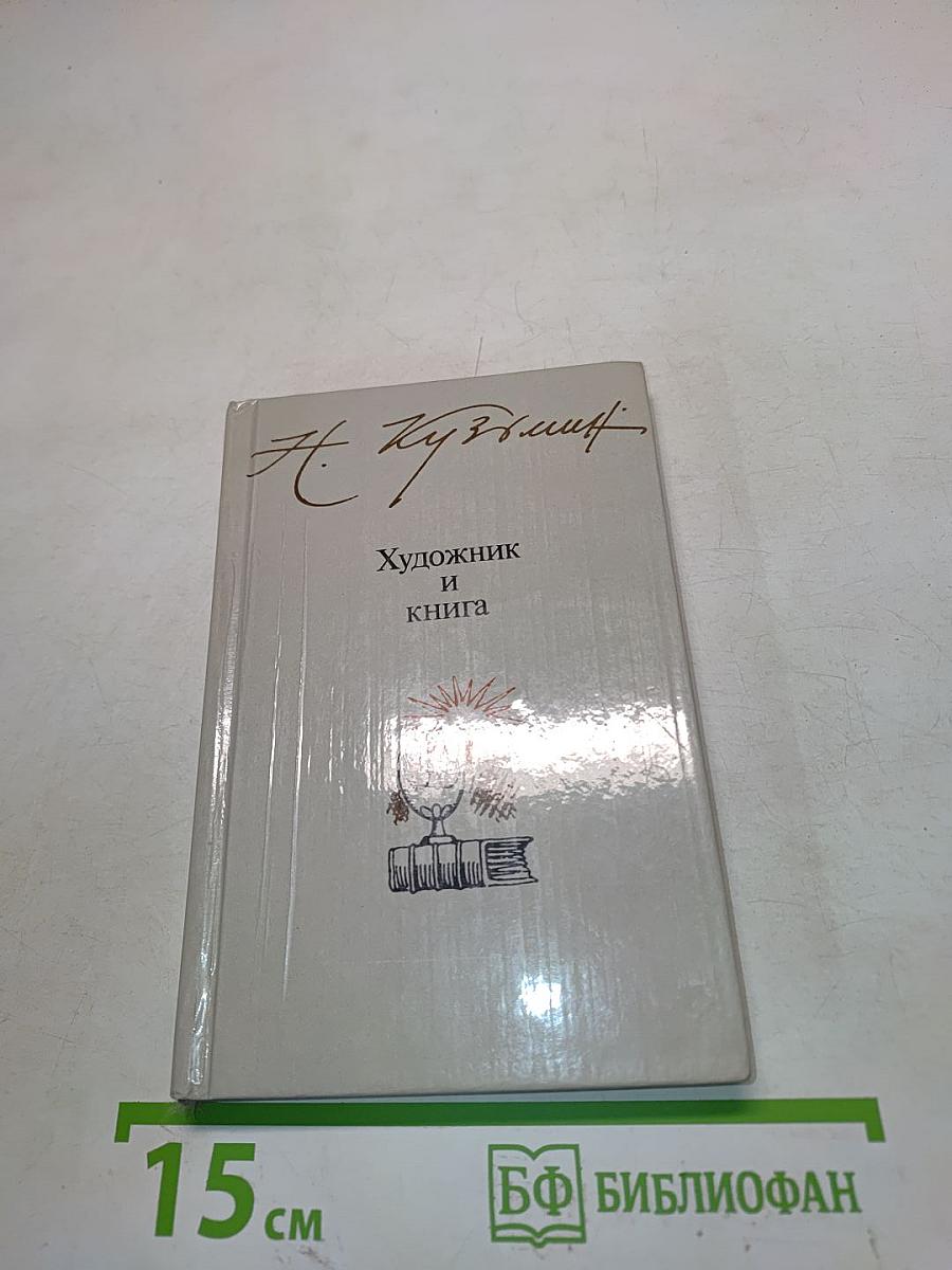 Художник и книга