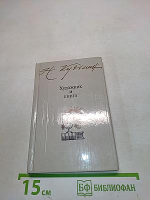 Художник и книга