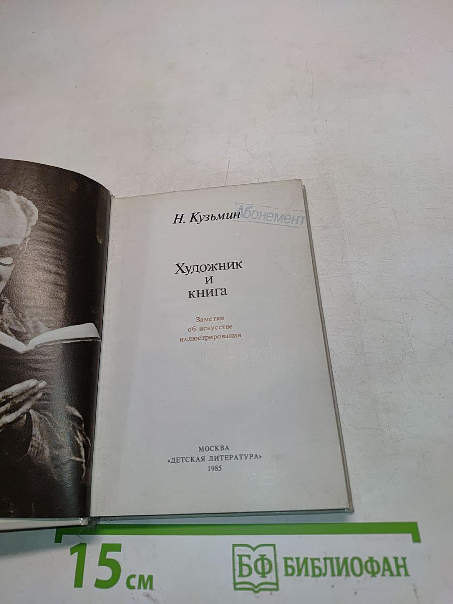 Художник и книга
