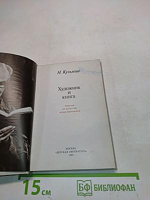 Художник и книга