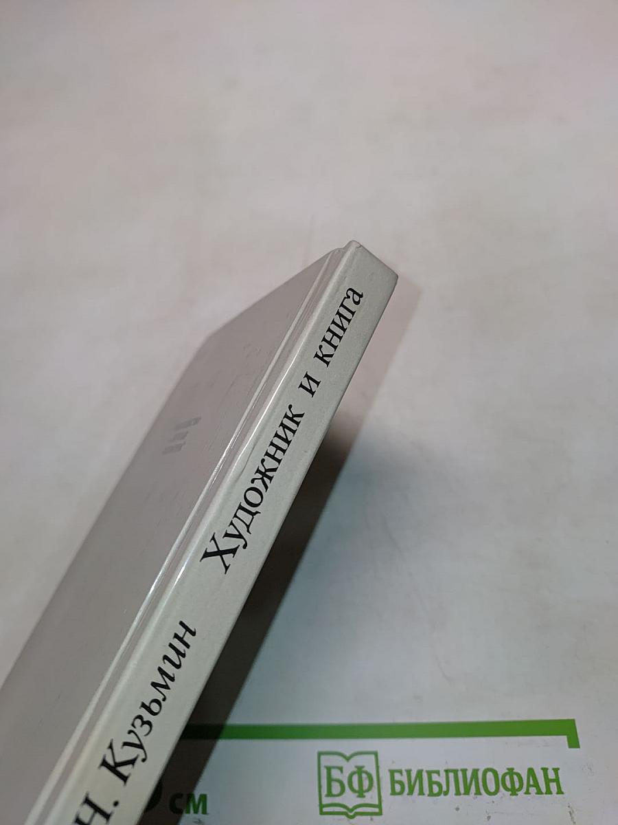 Художник и книга