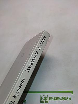 Художник и книга