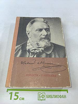Повести. Рассказы