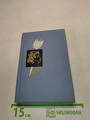 Нежный ум... Пушкин среди книг и друзей