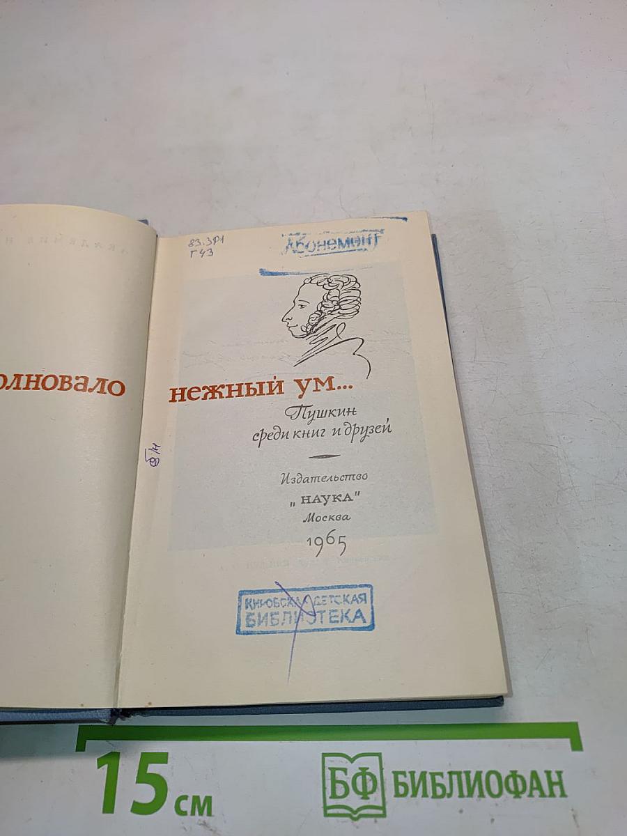 Нежный ум... Пушкин среди книг и друзей