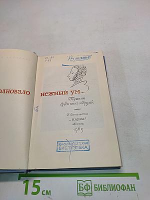 Нежный ум... Пушкин среди книг и друзей