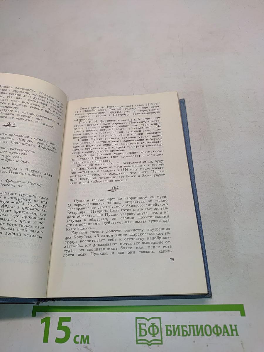 Нежный ум... Пушкин среди книг и друзей