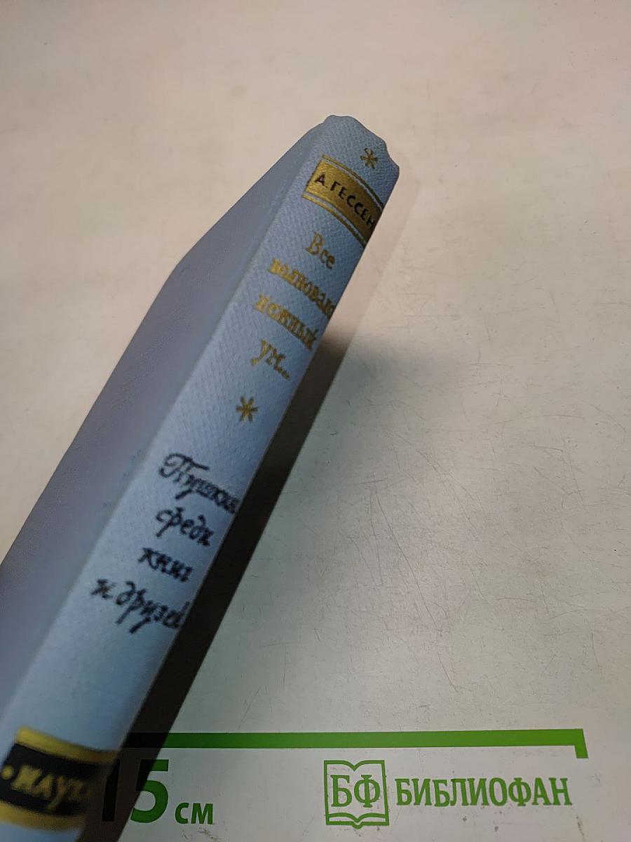 Нежный ум... Пушкин среди книг и друзей