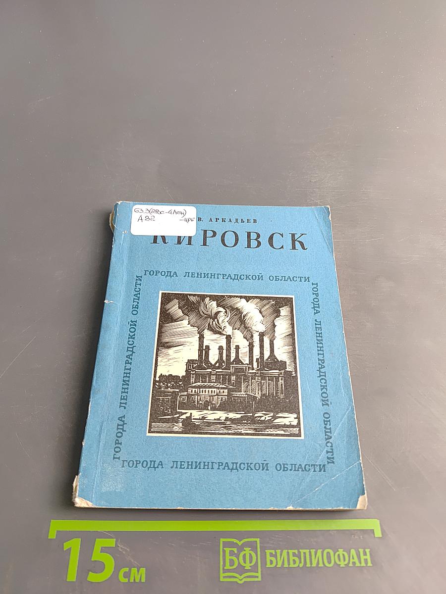 Кировск