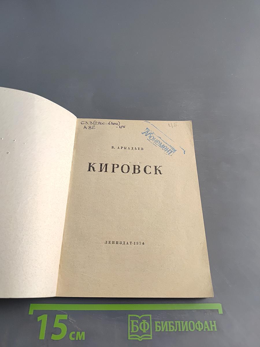 Кировск