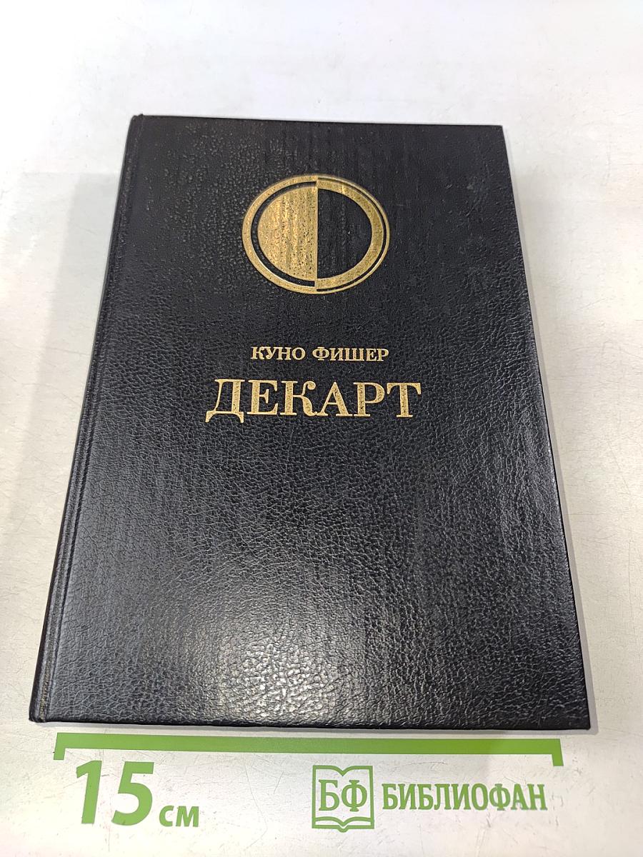 История новой философии. Декарт: его жизнь, сочинения и учение