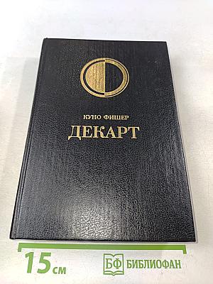 История новой философии. Декарт: его жизнь, сочинения и учение