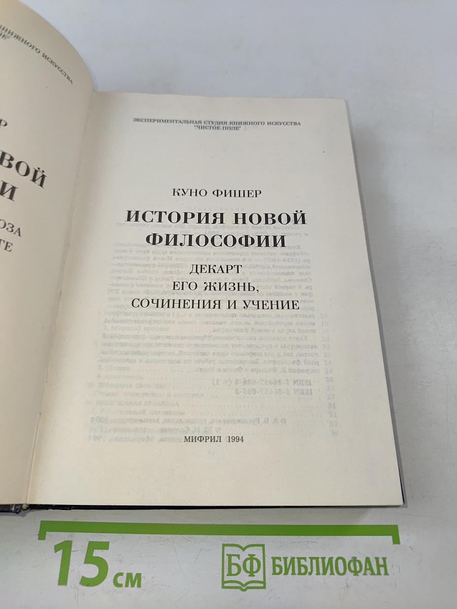 История новой философии. Декарт: его жизнь, сочинения и учение