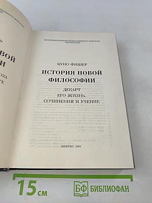 История новой философии. Декарт: его жизнь, сочинения и учение