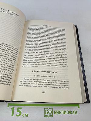 История новой философии. Декарт: его жизнь, сочинения и учение