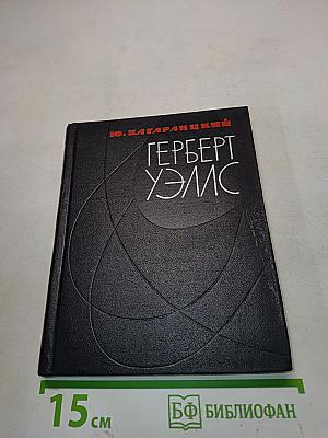 Герберт Уэллс. Очерк жизни и творчества