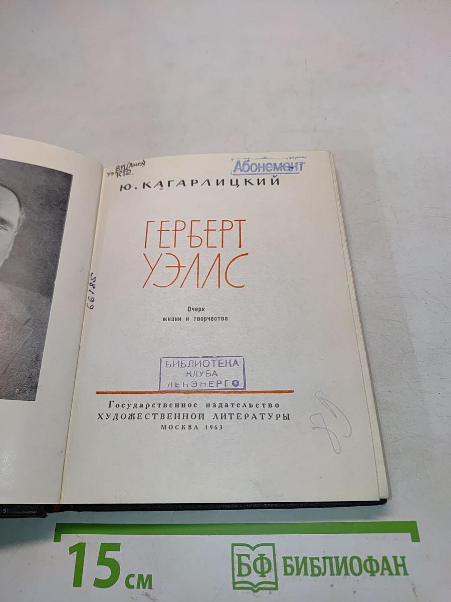 Герберт Уэллс. Очерк жизни и творчества