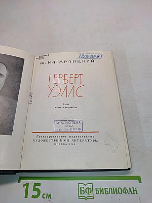 Герберт Уэллс. Очерк жизни и творчества