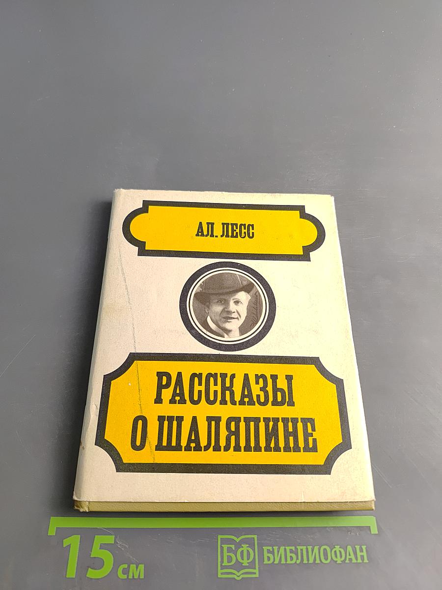 Рассказы о Шаляпине